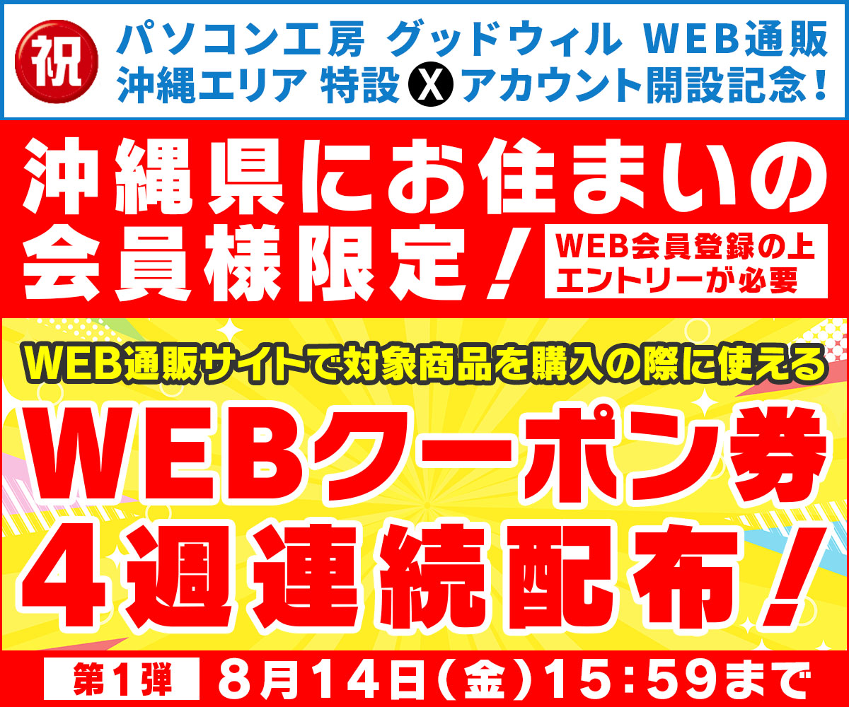 沖縄県にお住まいの会員様限定！4週連続WEBクーポン券プレゼント