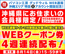 沖縄県にお住まいの会員様限定！4週連続WEBクーポン券プレゼント
