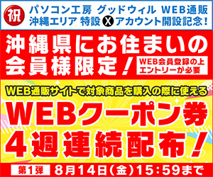沖縄県にお住まいの会員様限定!4週連続WEBクーポン券プレゼント