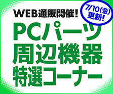 WEB通販開催！PCパーツ・周辺機器特選コーナー