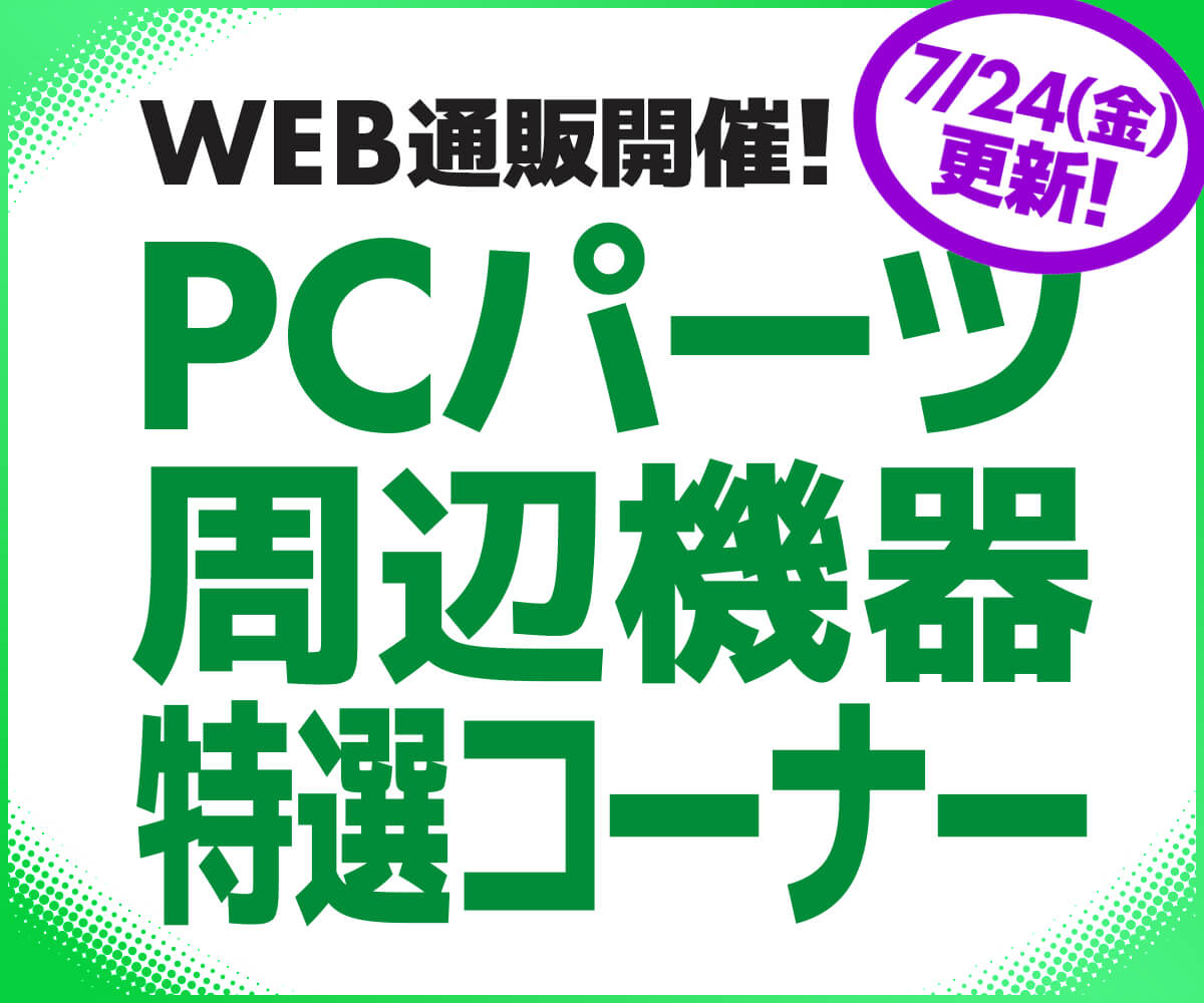 WEB通販開催！PCパーツ・周辺機器特選コーナー | パソコン工房【公式通販】