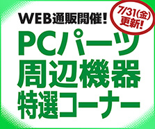 WEB通販開催!PCパーツ・周辺機器特選コーナー
