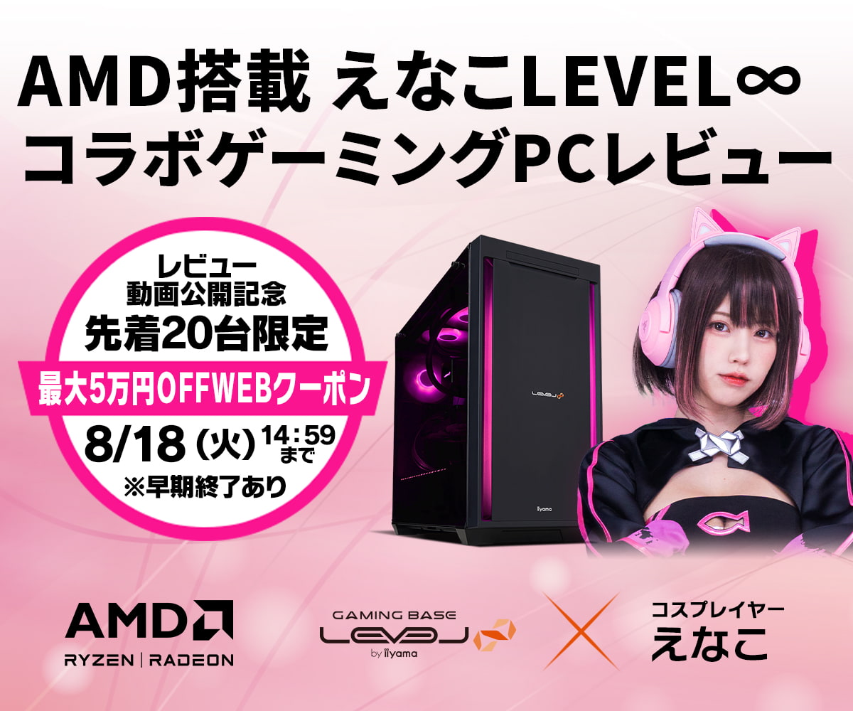 AMD搭載えなこ LEVEL∞ コラボゲーミングPCレビュー