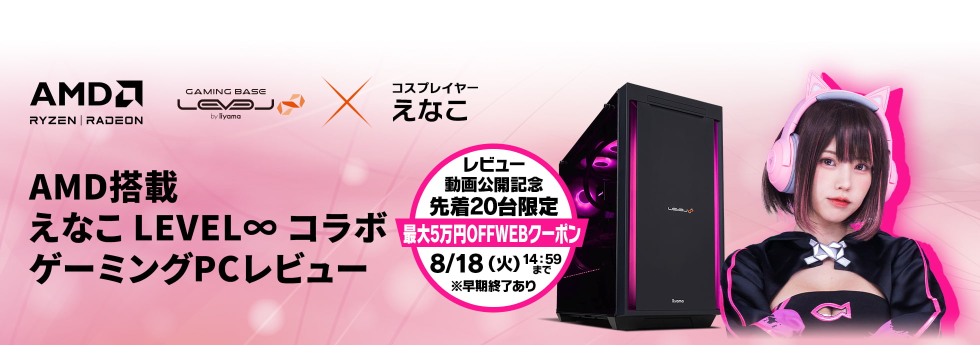 AMD搭載えなこ LEVEL∞ コラボゲーミングPCレビュー