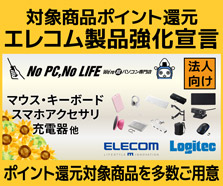 エレコム製品強化宣言