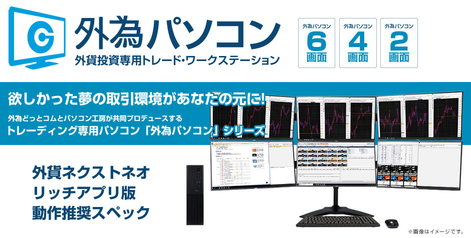 外為パソコン　外貨投資用トレード・ワークステーション