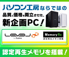 Memory Re 認定再生メモリ搭載