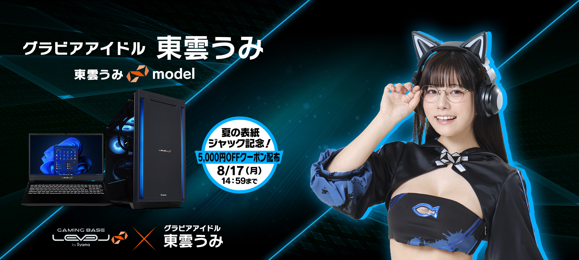 東雲うみ LEVEL∞コラボゲーミングPC