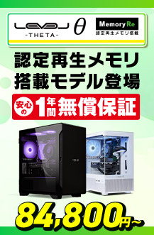 LEVELθ Memory Re 認定再生メモリ搭載モデル登場