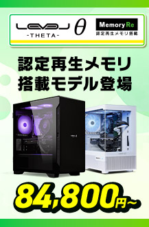 LEVELθ Memory Re 認定再生メモリ搭載モデル登場