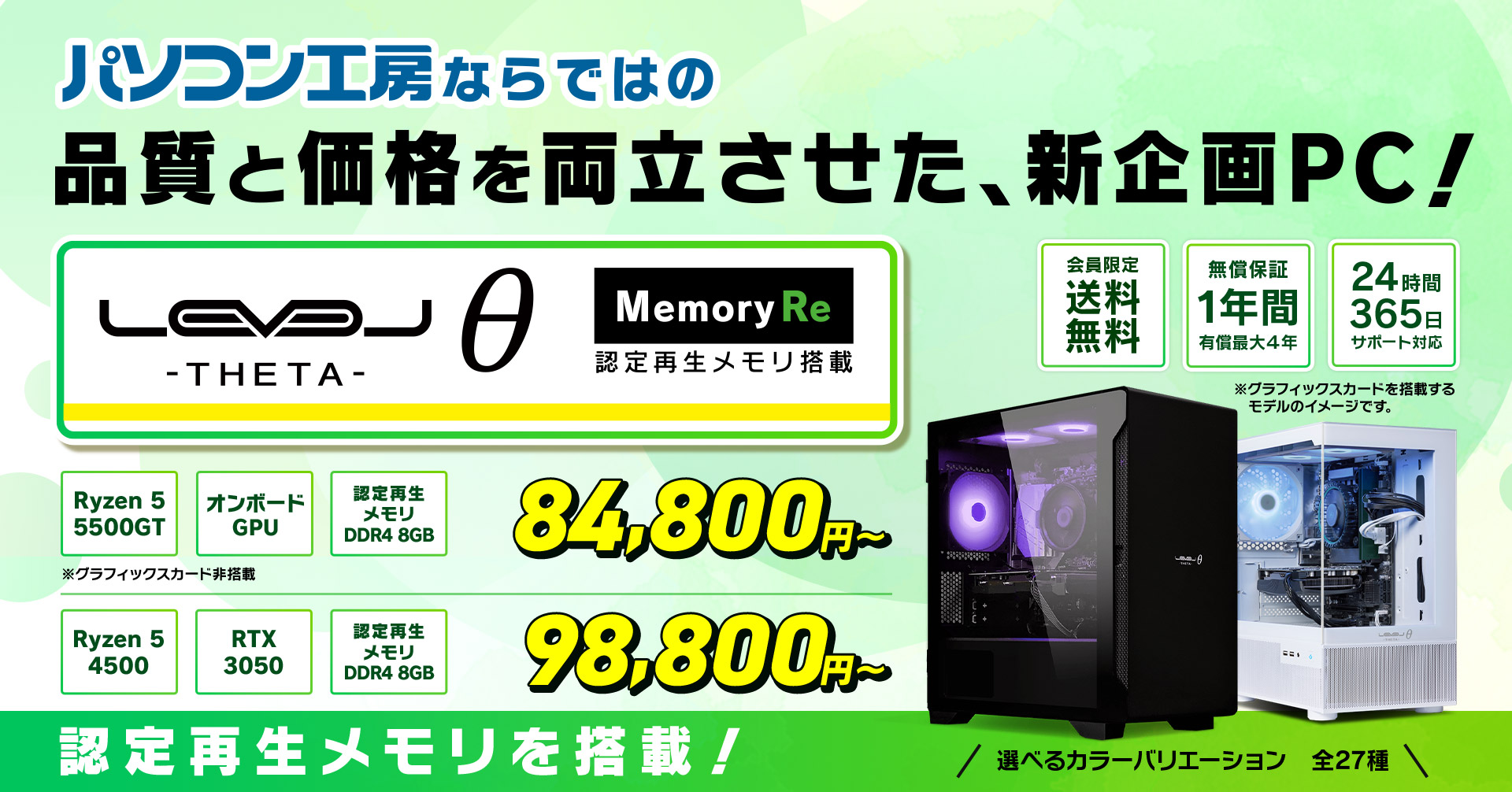 パソコン工房ならではの品質と価格を両立させた、新企画PC!LEVELθ Memory Re 認定再生メモリ搭載