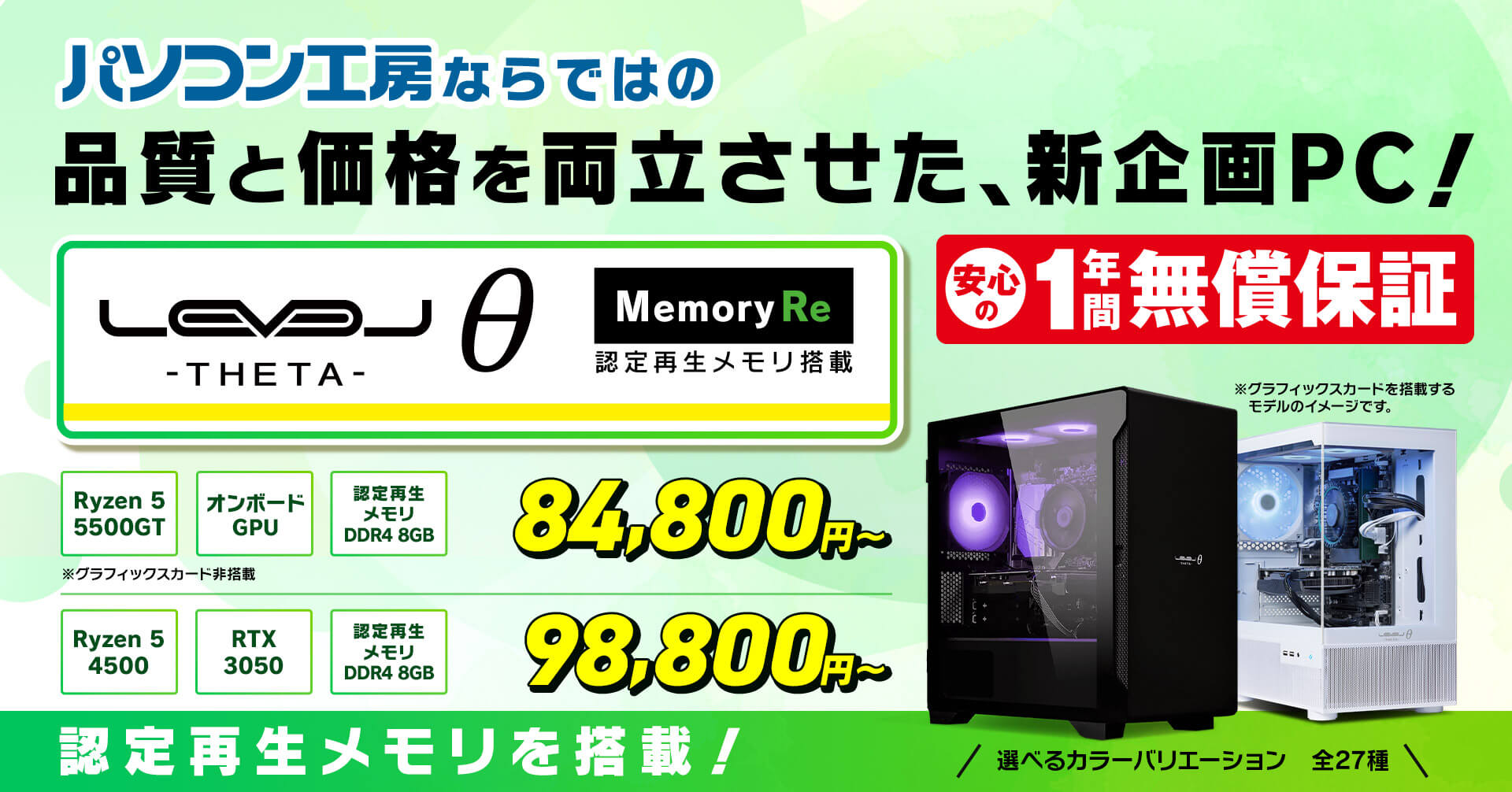パソコン工房ならではの品質と価格を両立させた、新企画PC！LEVELθ Memory Re 認定再生メモリ搭載
