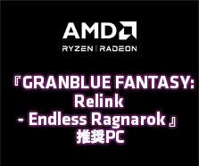 『GRANBLUE FANTASY: Relink - Endless Ragnarok』推奨PC