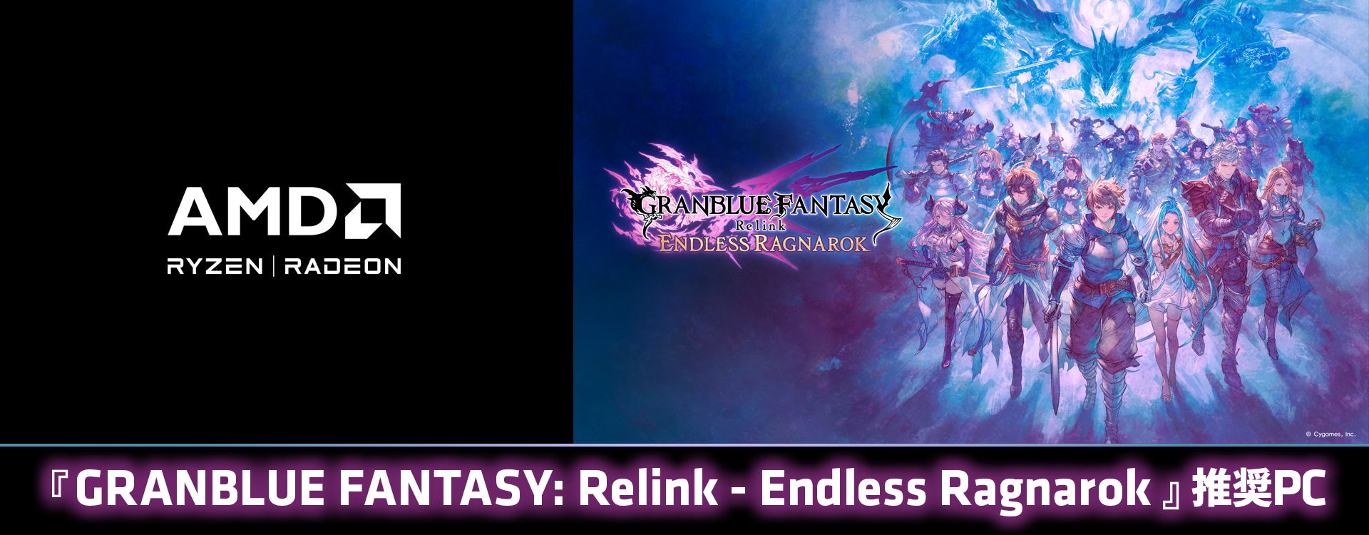 『GRANBLUE FANTASY: Relink - Endless Ragnarok』推奨PC