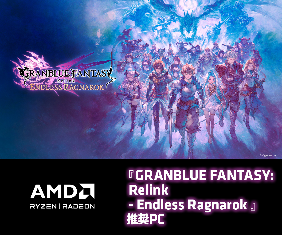 『GRANBLUE FANTASY: Relink - Endless Ragnarok』推奨PC