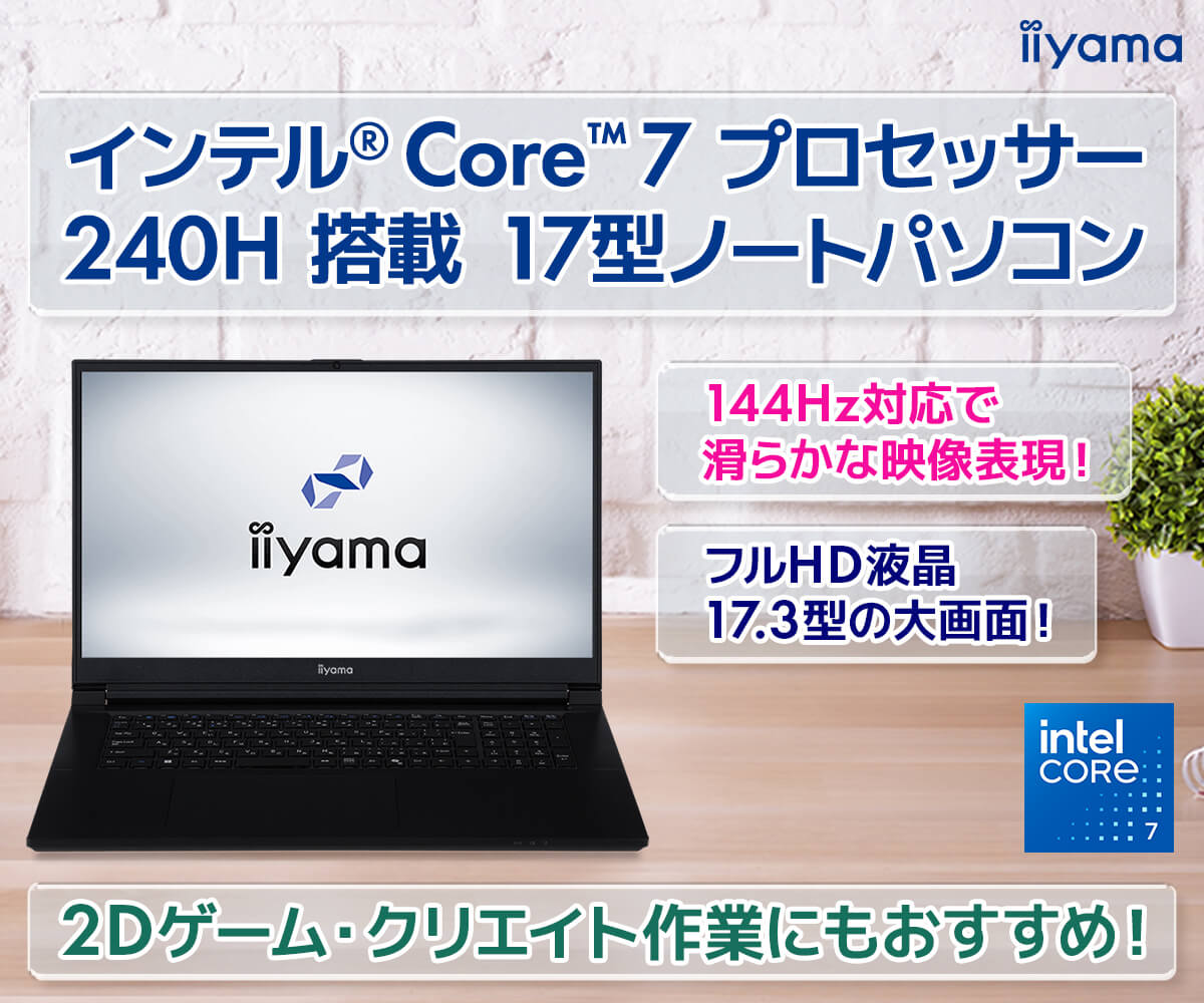 インテル® Core™ 7 プロセッサー 240H 搭載 17型ノートパソコン