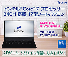 インテル® Core™ 7 プロセッサー 240H 搭載 17型ノートパソコン
