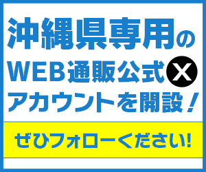 沖縄県専用のWEB通販公式Xアカウント開設！