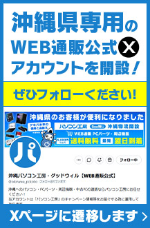 沖縄県専用のWEB通販公式Xアカウントを開設！ぜひフォローください（Xページに遷移します）
