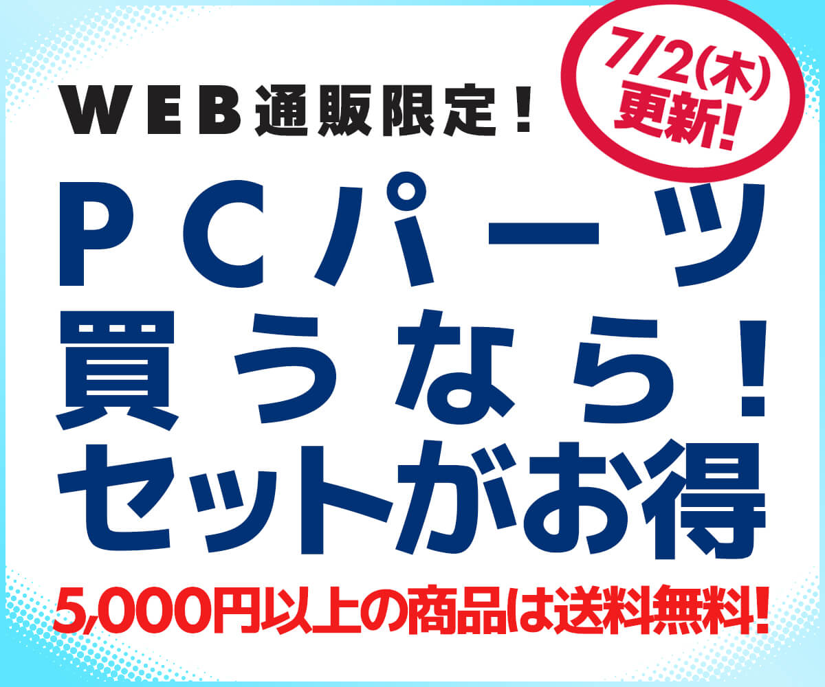PCパーツ買うなら！セットがお得 | パソコン工房【公式通販】