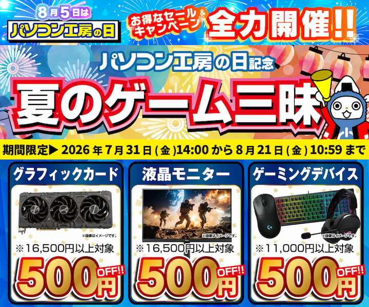 「パソコン⼯房の日」記念 夏のゲーム三昧WEBクーポンコードプレゼント
