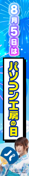 パソコン工房の日
