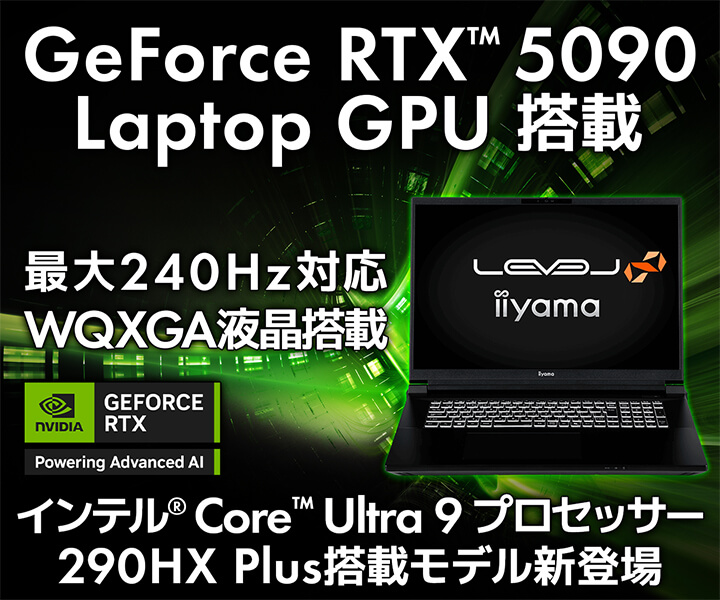 GeForce RTX 5090 搭載ノートパソコン