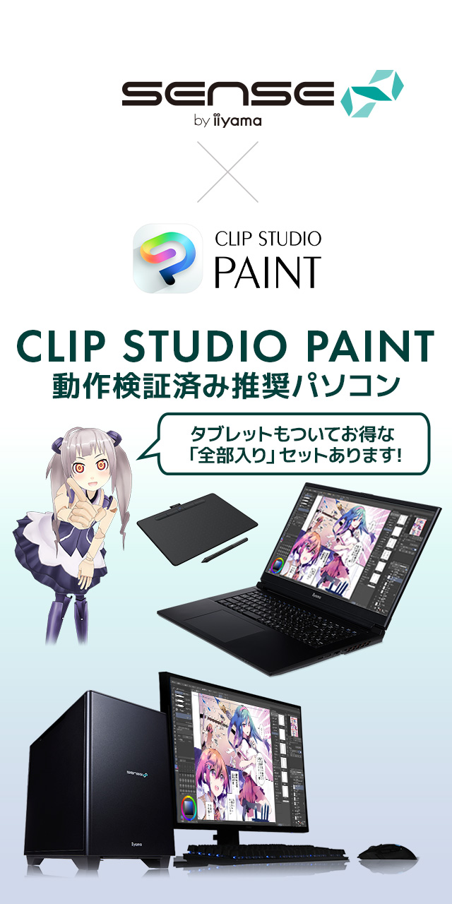マンガ・イラスト制作向け CLIP STUDIO PAINT向けパソコン