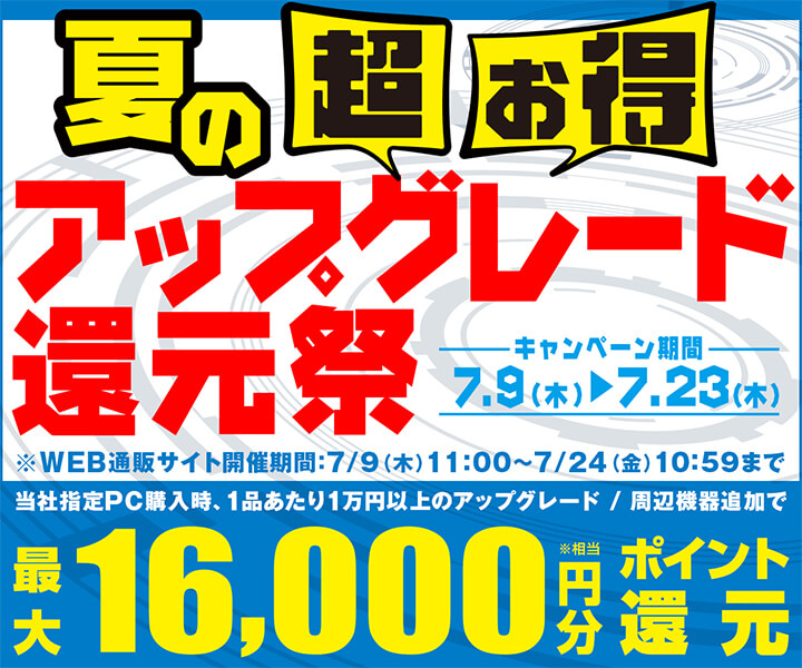 夏の超お得アップグレード還元祭