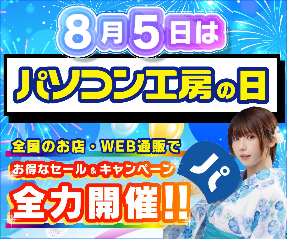 パソコン工房の日