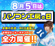 パソコン工房の日