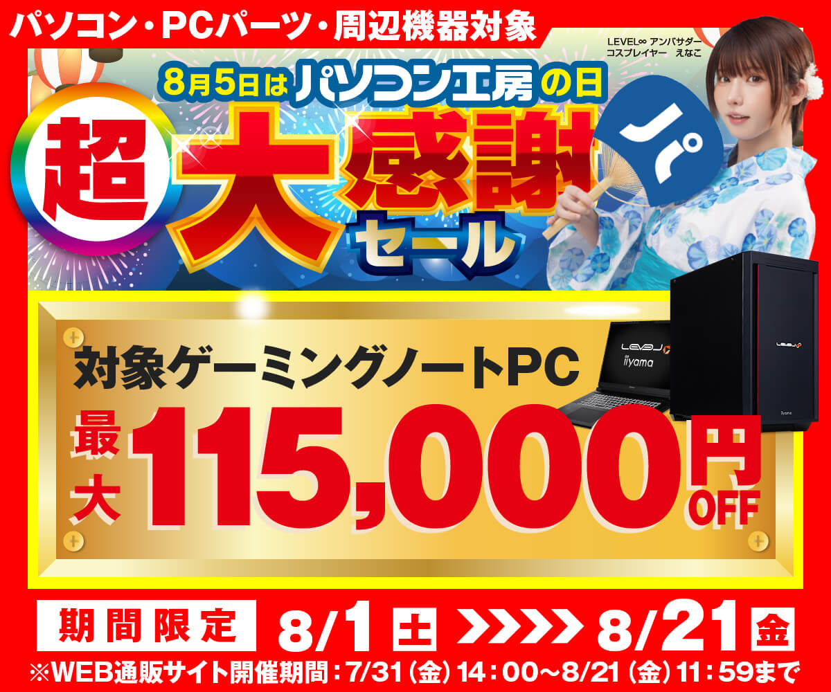 80万込み込みセール　コロナに負けるなキャンペーン1 パソコン工房の日 超大感謝セール | パソコン工房【公式通販】