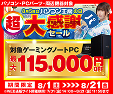 パソコン工房の日 超大感謝セール