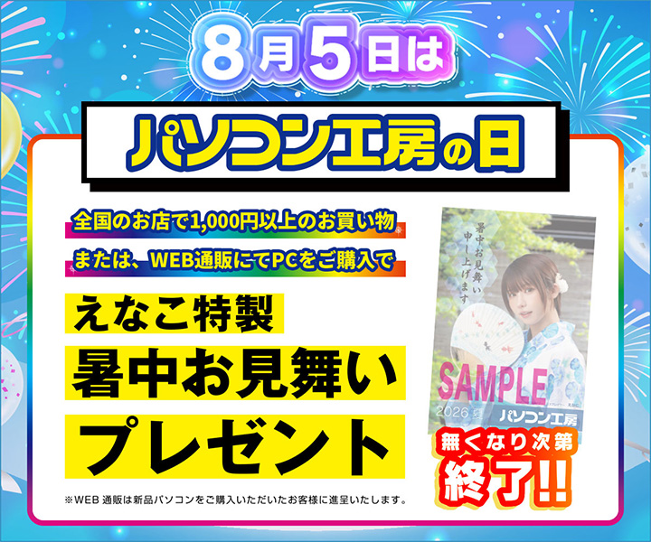 パソコン工房の日 記念 えなこ暑中見舞いオリジナルポストカード プレゼント