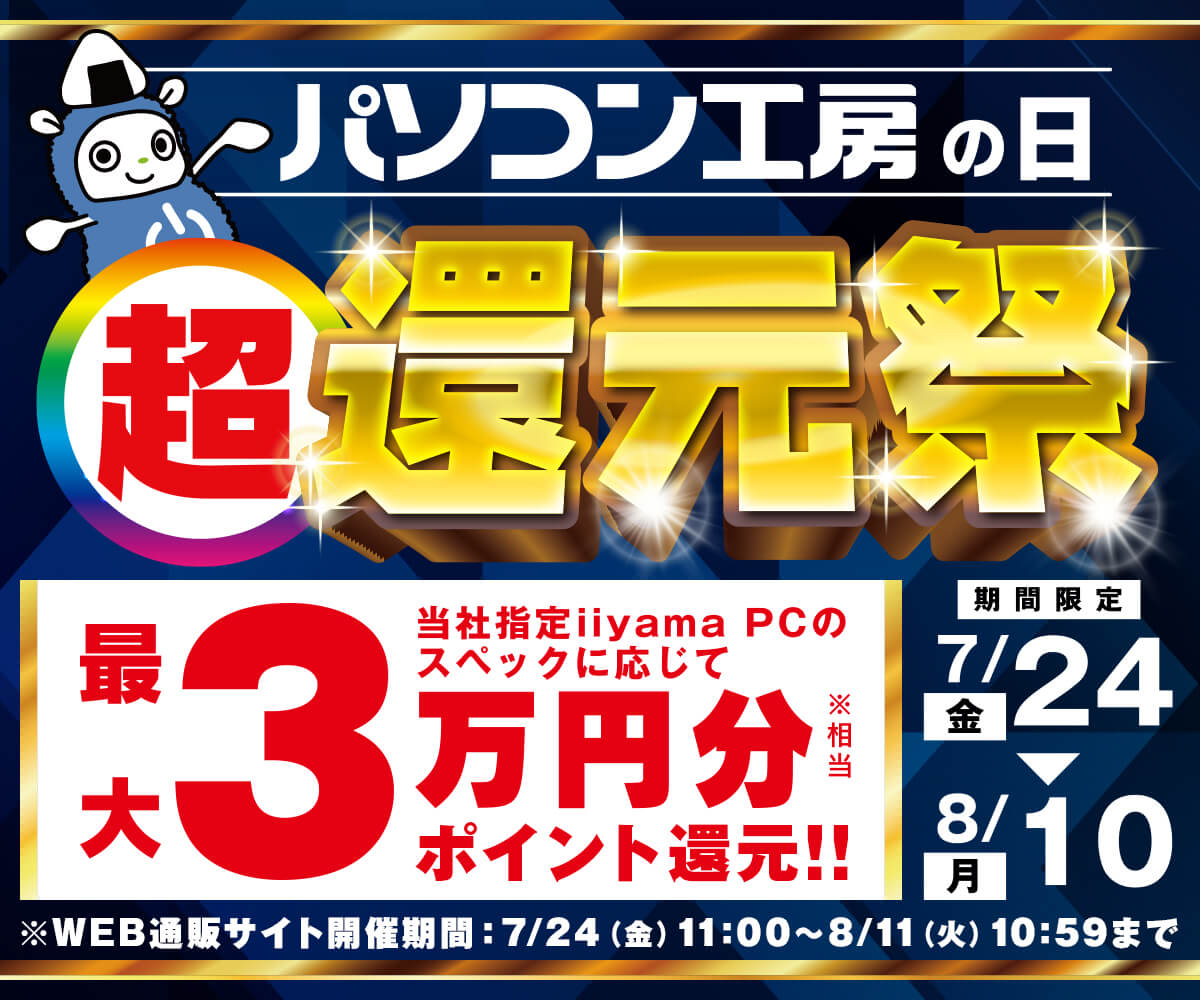 パソコン工房の日 超 還元祭 | パソコン工房【公式通販】
