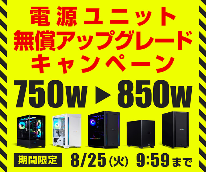 電源ユニット無償アップグレードキャンペーン