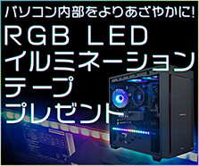 RGB LEDイルミネーションテープ プレゼント