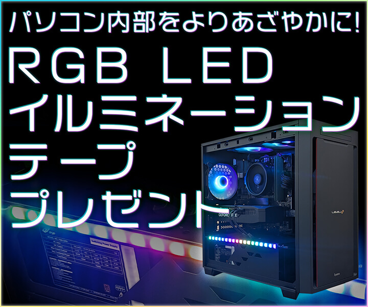 RGB LEDイルミネーション プレゼントキャンペーン