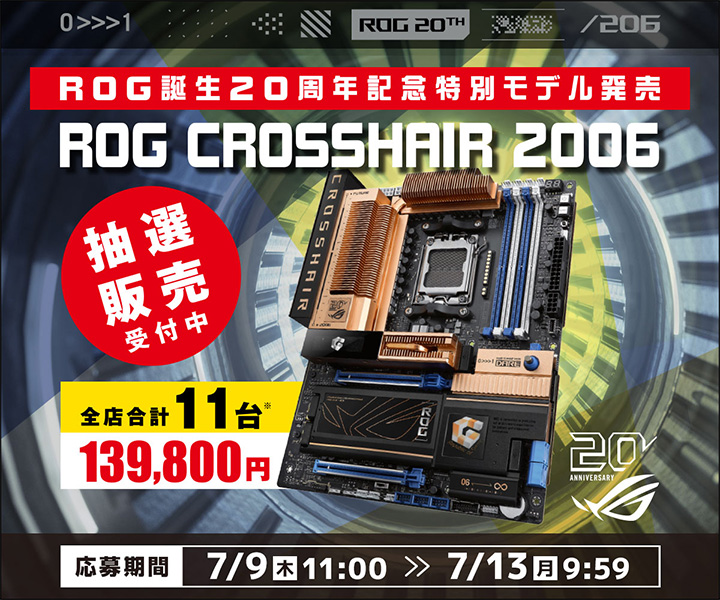 【秋葉原パーツ館/町田店/那覇新都心店/WEB通販】ROG 誕生 20周年記念特別モデル マザーボード 抽選販売 WEB通販専用エントリー