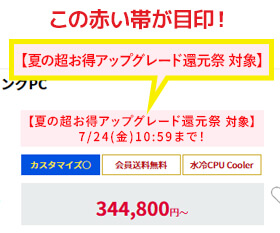【夏の超お得アップグレード還元祭 対象】の赤い帯が目印