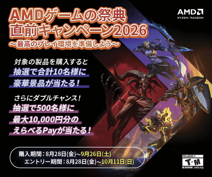 AMDゲームの祭典直前キャンペーン2026〜最高のプレイ環境を準備しよう〜
