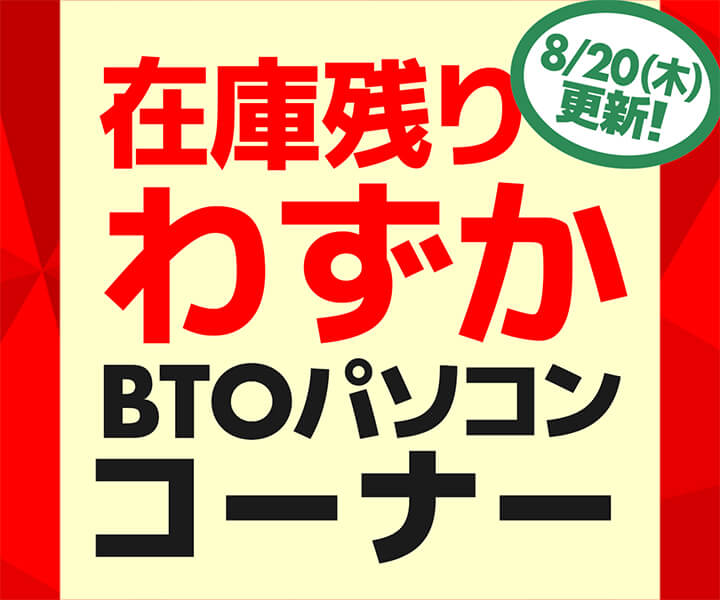 在庫残りわずか BTOパソコンコーナー