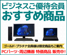 ビジネスご優待会員 おすすめ商品