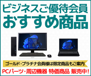 ビジネスご優待会員 おすすめ商品