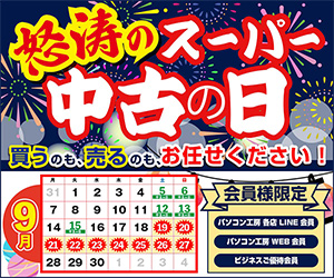 怒涛のスーパー中古の日