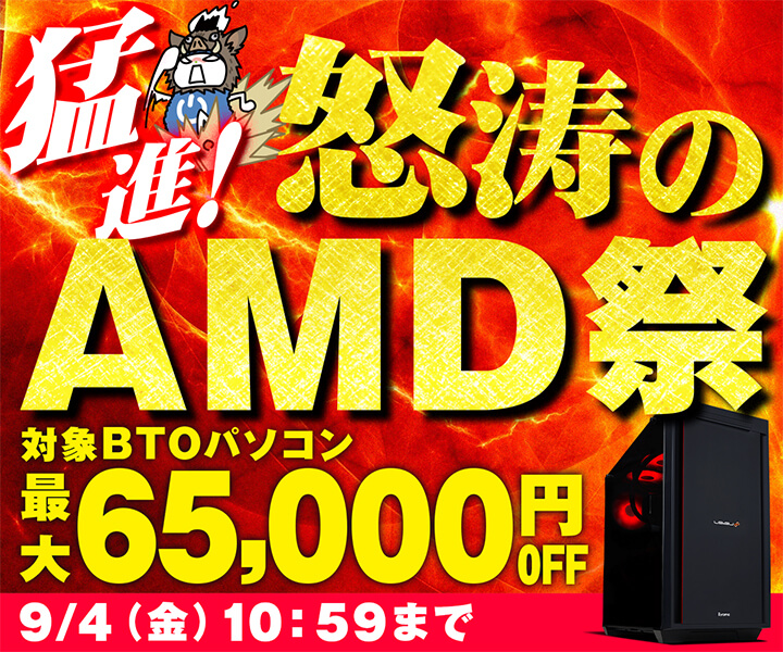 怒涛のAMD祭