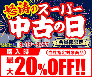怒涛のスーパー中古の日