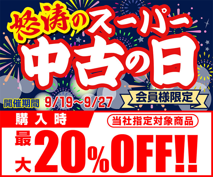 怒涛のスーパー中古の日