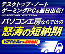 怒涛の短納期 パソコン
