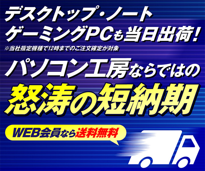 怒涛の短納期 パソコン